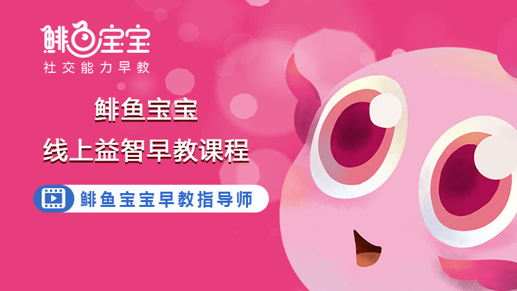 鲱鱼宝宝千万研发线上益智早教免费送！