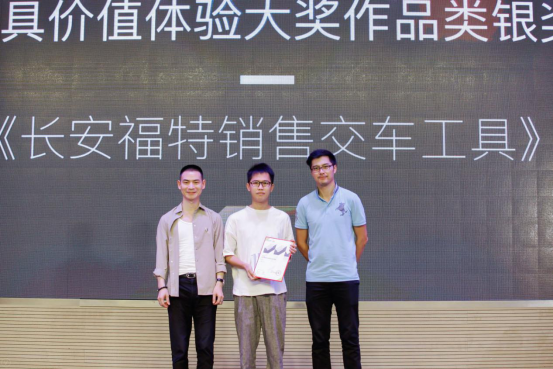 长安福特销售交车工具荣获MVX最具体验价值大奖“作品类银奖”