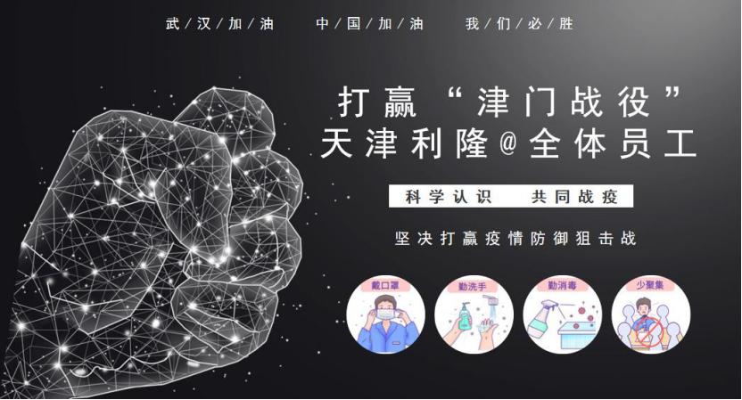 积极配合落实扫码行动 打赢“津门战役” 天津利隆@全体员工