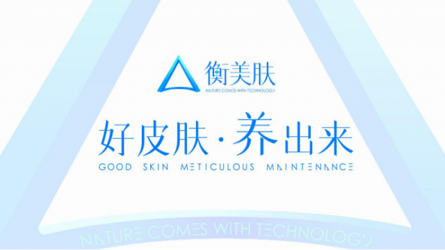敏感肌预防性保养方案的先行者——衡美肤
