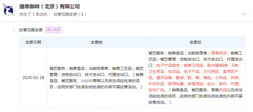 瑞幸咖啡北京公司变更经营范围，新增药品零售、医疗器械销售