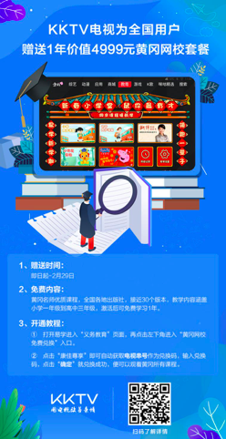 KKTV电视为全国新老用户赠送1年价值4999元黄冈网校套餐