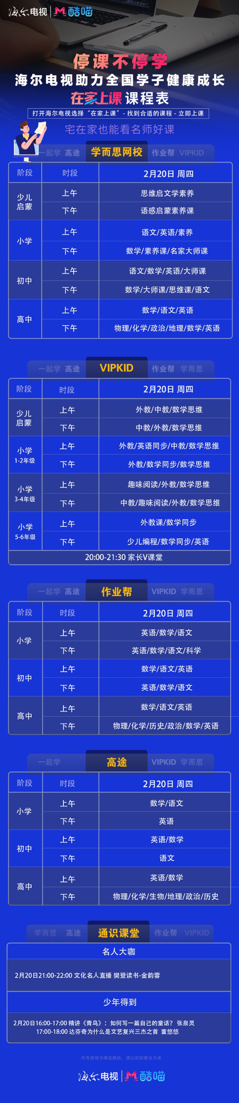 停课不停学 海尔电视在线教育课程开课