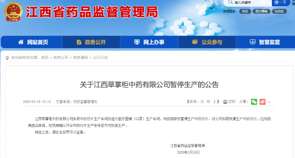 江西草掌柜中药暂停生产中药饮片 拟将生产车间改为医疗器械（口罩）