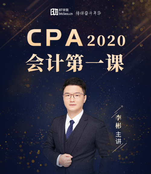 BT学院在线直播会计第一课，开启CPA新学年科目课程