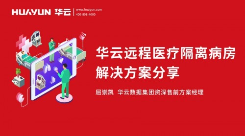 智汇华云|华云大咖说：华云远程医疗隔离病房解决方案分享