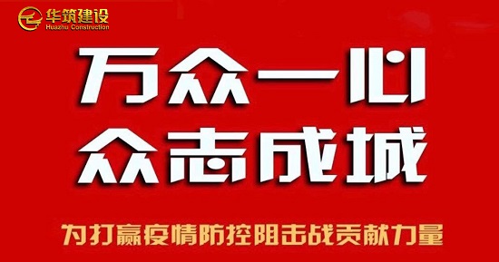 助力肺炎防控 华筑建设集团先后捐献25万余元善款