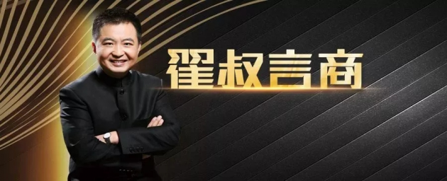 普华集团翟叔言商 时势造英雄 这个时代你该怎样选择
