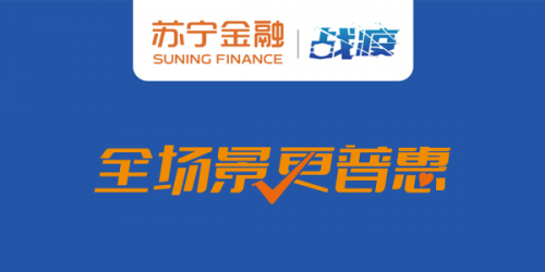 苏宁金融提供专项贷款支持 让小微企业主渡过“疫”劫