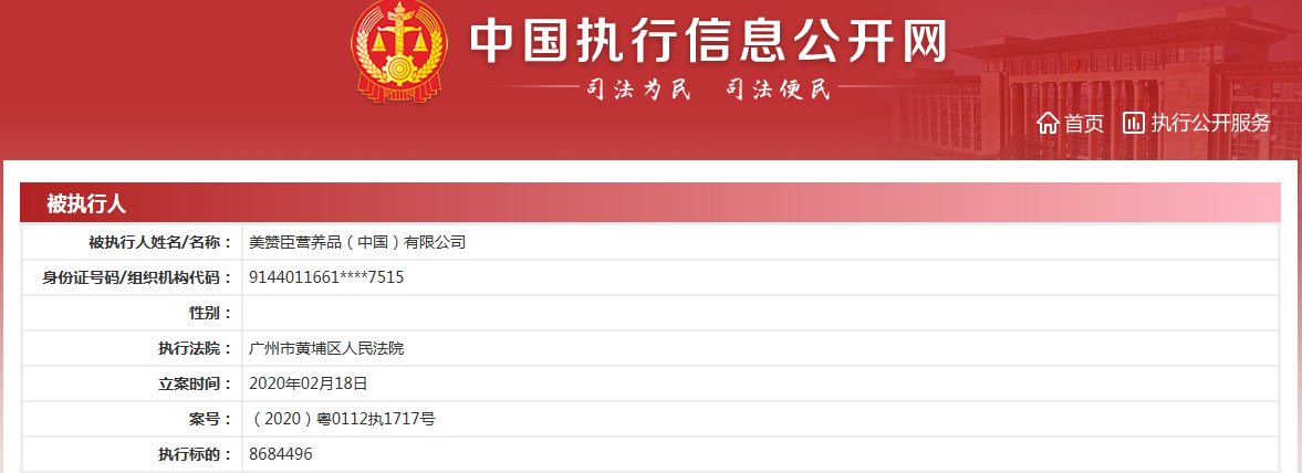 美赞臣营养品（中国）被列被执行人 执行标的868.45万元