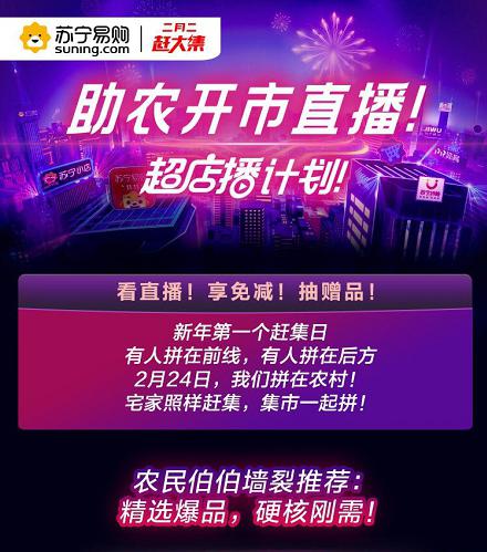 苏宁“超店播计划”助农直播，邀你二月二赶大集、抢免单机
