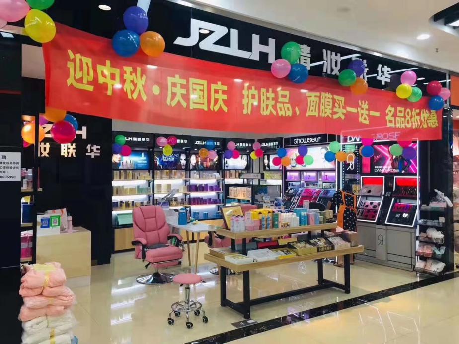 多重优势集于一体 精妆联华多品牌化妆品成创业首选品牌