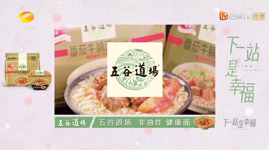 五谷道场元气注入《下一站是幸福》
