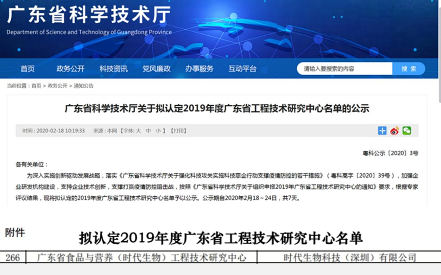 时代生物科技获得“广东省工程技术研究中心”认定