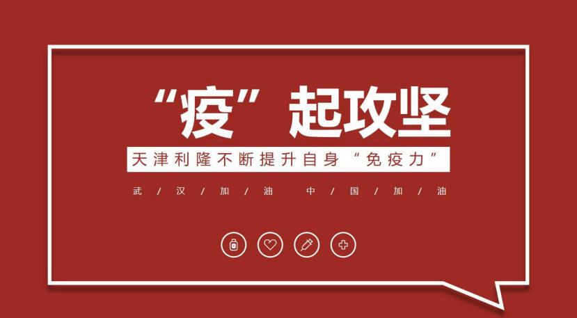 “疫”起攻坚 天津利隆不断提升企业自身“免疫力”