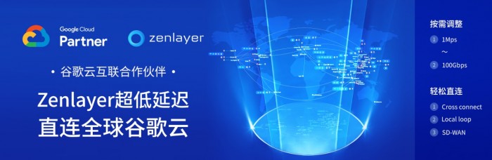 Zenlayer成为谷歌云互联合作伙伴 超低延迟直连全球谷歌云