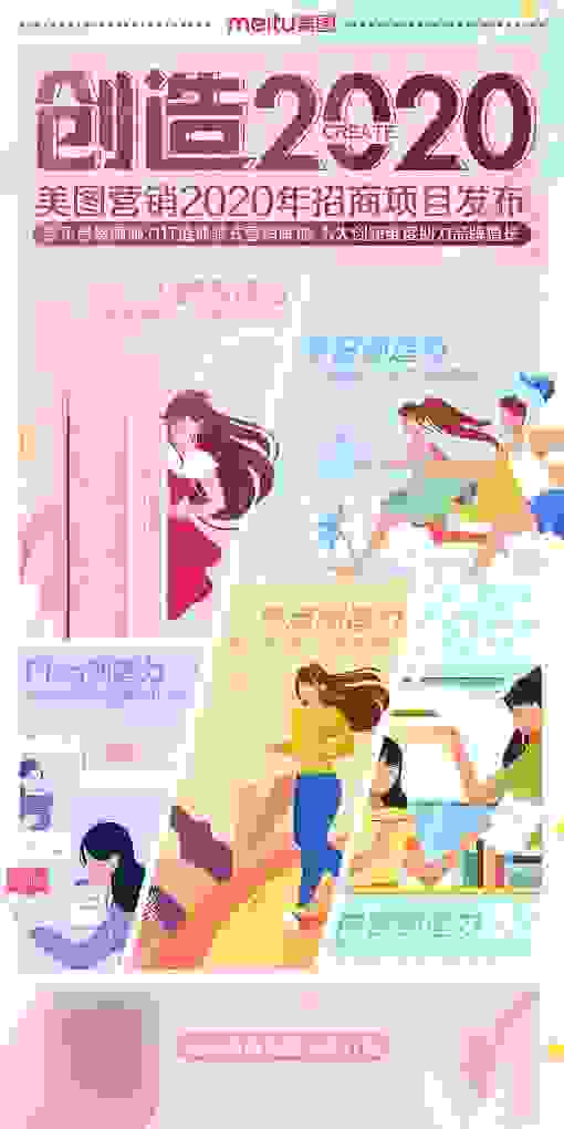 美图发布2020年度招商计划，5大创新维度助力品牌增长