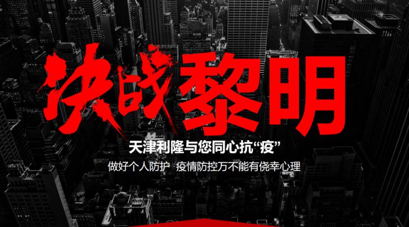 天津利隆与您统一战线 奔向战“疫”胜利的黎明