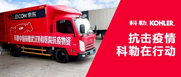 科勒援助医疗物资，已分批送达定点医院及政府机构