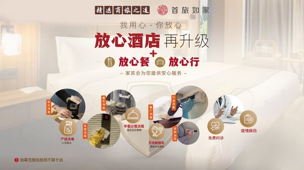 放心吃住行 首旅如家“放心酒店”再升级