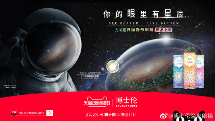 博士伦开启首个天猫超级品牌日  开创营销新表达