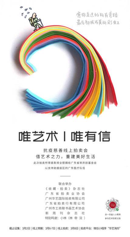 抗疫慈善线上拍卖会，借艺术之力，重建美好生活