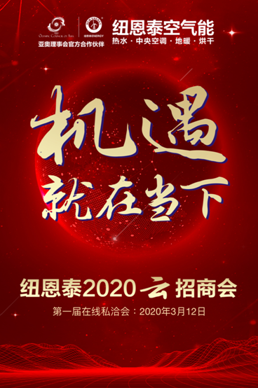 开热泵行业先河，纽恩泰2020年云招商会即将启动