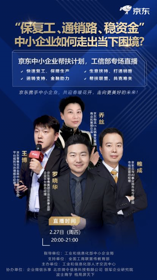 亿元补贴、流量扶持到技术支持 京东首登企业微课向2000万中小企业详解帮扶举措