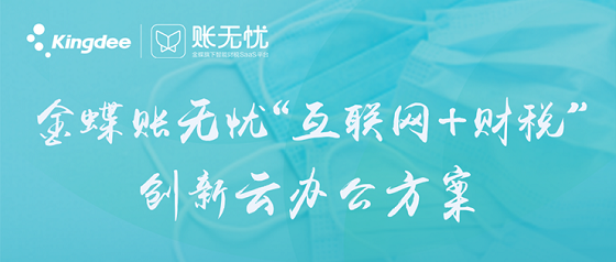 金蝶账无忧.png