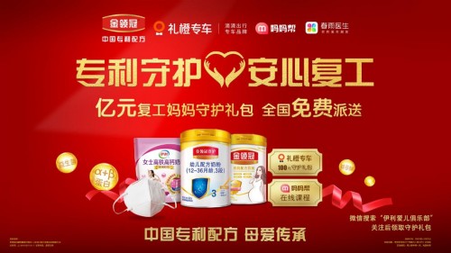 伊利金领冠“安心复工”守护活动上线，亿元物资助力新手妈妈平安返岗