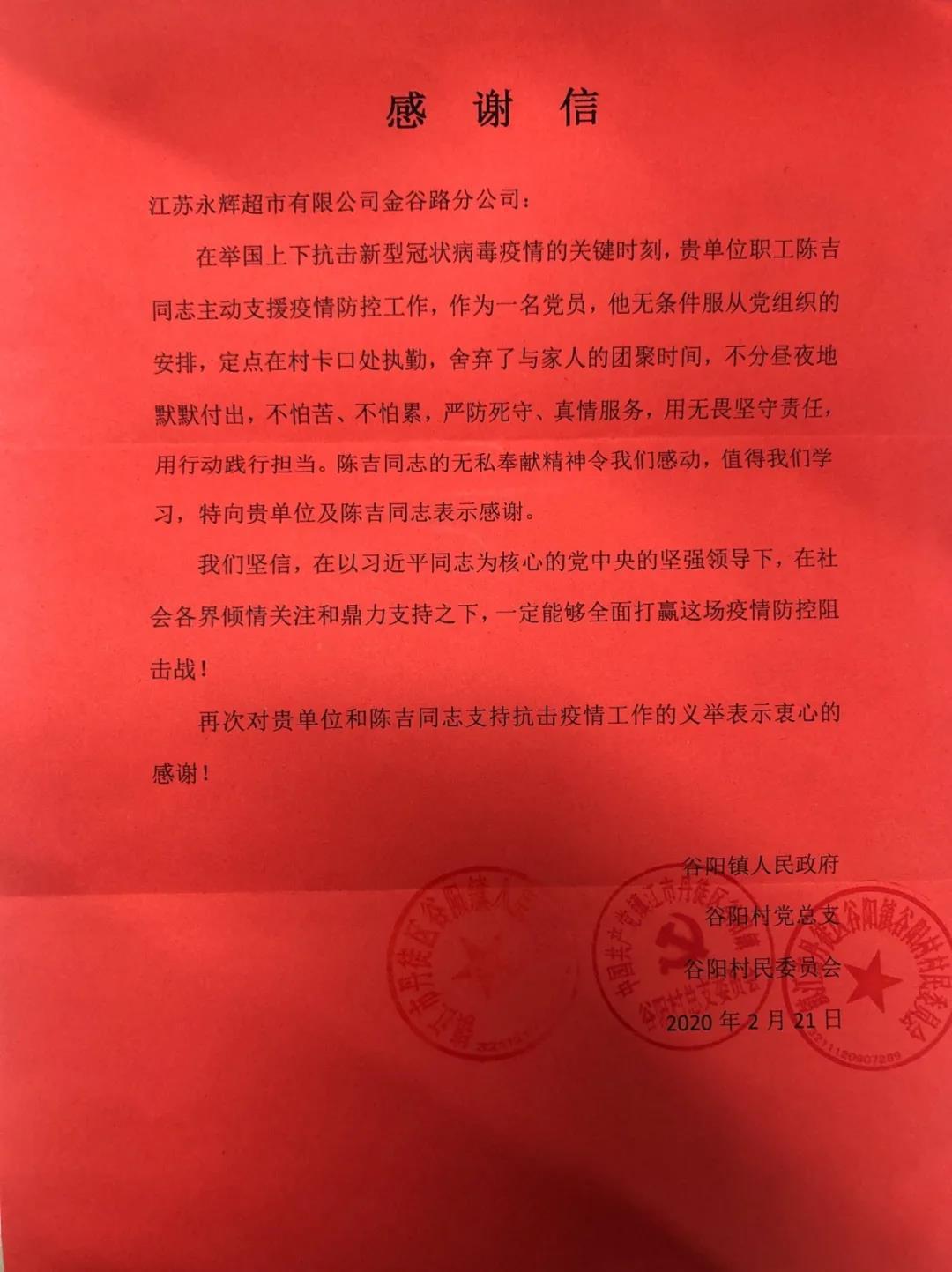 主动申请奋战抗疫一线 永辉超市员工收到政府感谢信