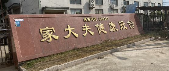 疫路同行，携手战疫，家大夫和这些企业在行动