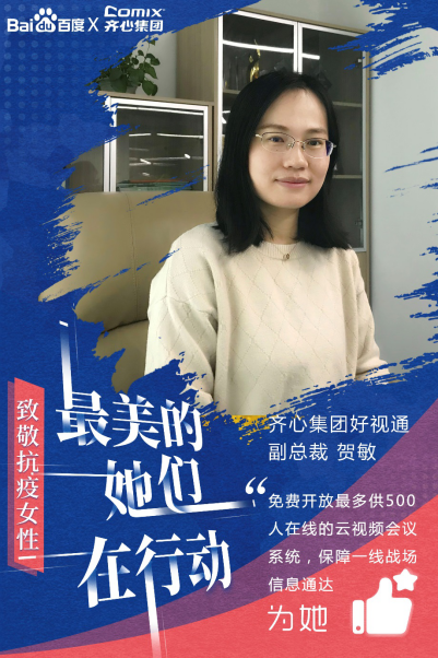 百度携手齐心集团,三八女神节致敬“她力量”