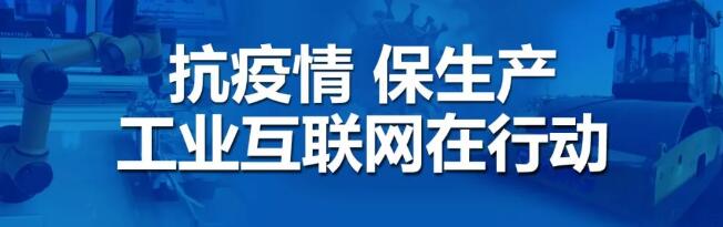 从平台看复工 | 生产型企业影响大，徐工信息以平台力量助力复产复工