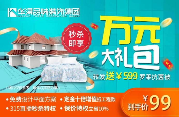 @所有人 99元抢华浔万元装修大礼包！