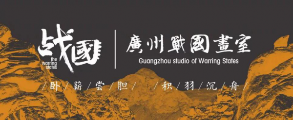 广州战国画室