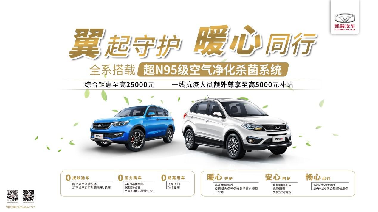 翼起守护，暖心同行，凯翼汽车安全呵护共抗疫情