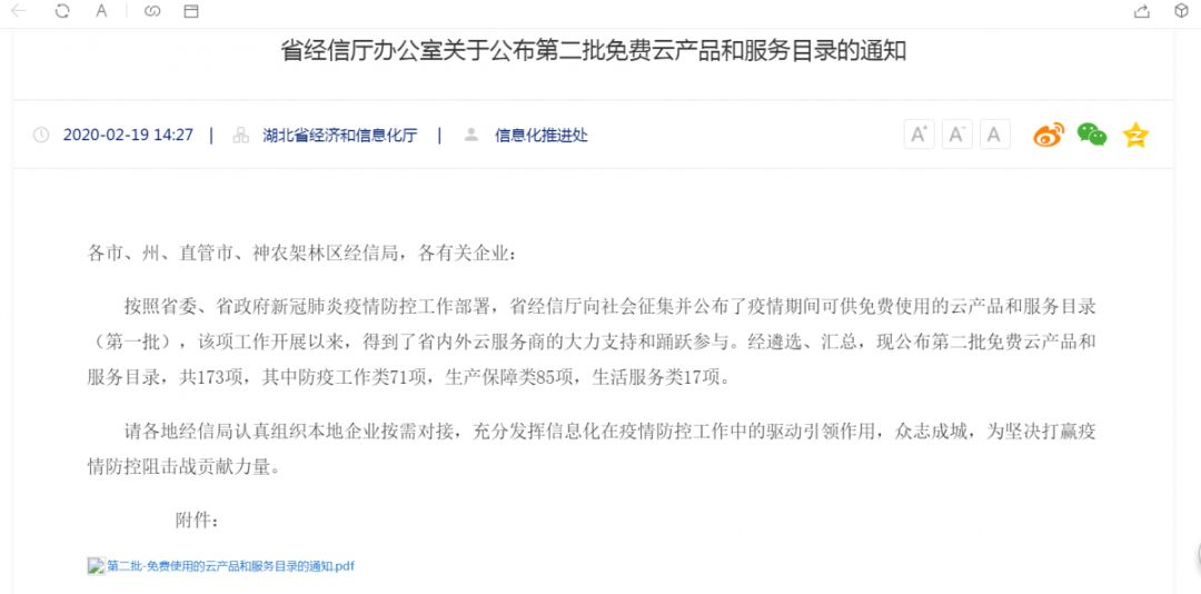 同心抗疫|天威诚信“1号签”入选湖北省公布的第二批免费云产品和服务