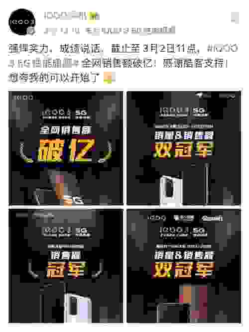 iQOO 3首销多平台夺冠，良好口碑再创销售神话