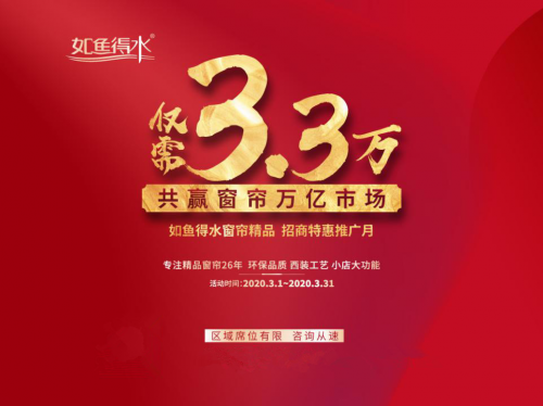仅需3.3万撬动窗帘万亿市场，如鱼得水招商门槛惊现历史新低