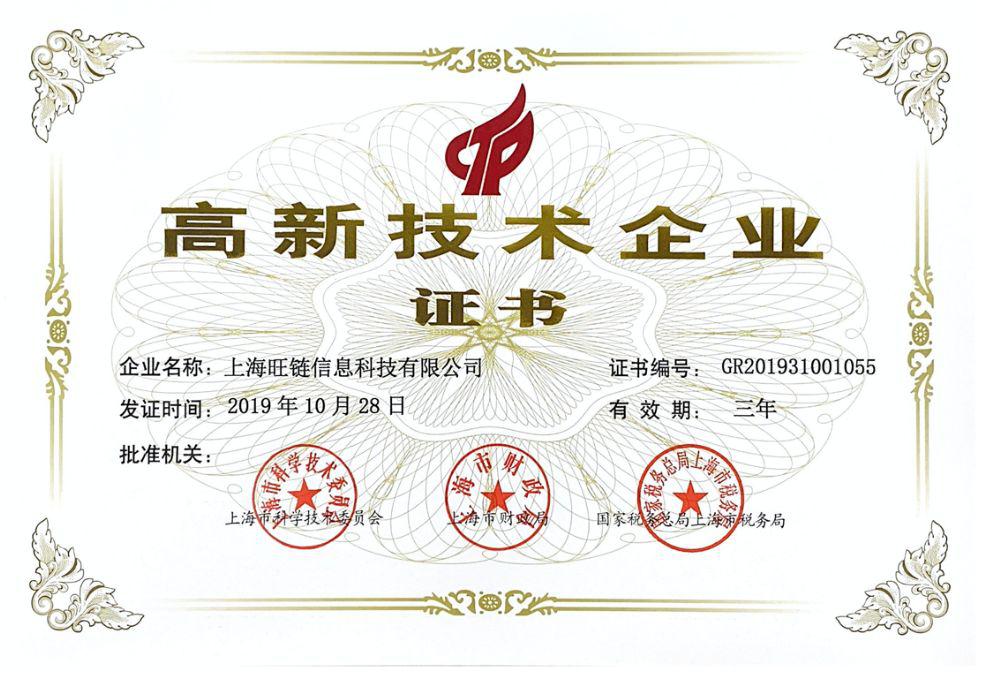 喜讯 | 旺链科技通过“国家高新技术企业”认定！