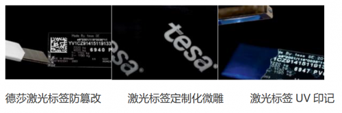 tesa德莎汽车与零部件“身份”激光标签，防伪、防篡改、多功能