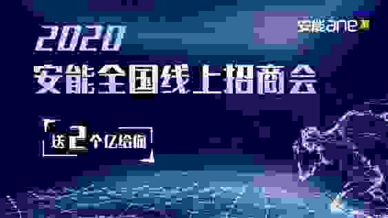 开先河，安能物流“云招商”
