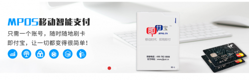 上海即富专注技术创新 智能POS机设计更显人性化