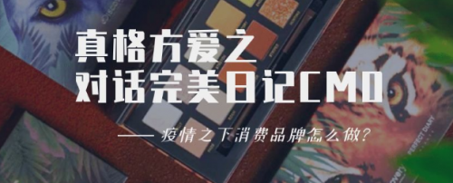 完美日记母公司逸仙电商CMO孙蕾（Christy）专访记