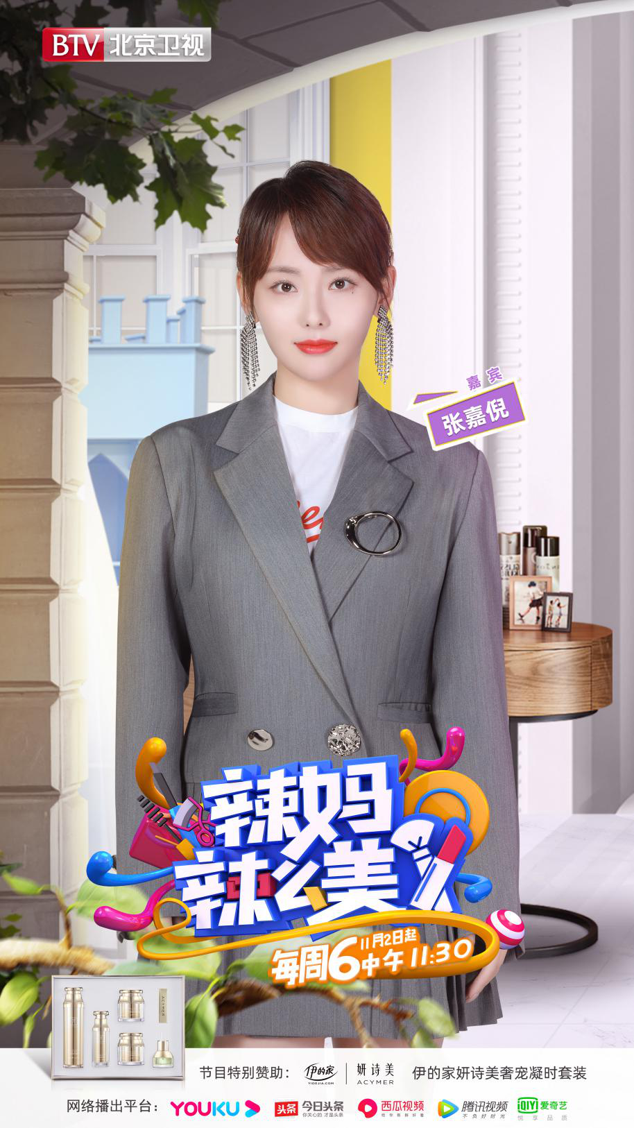 伊的家特别赞助《辣妈辣么美》 助力女性用“精致改写人生”