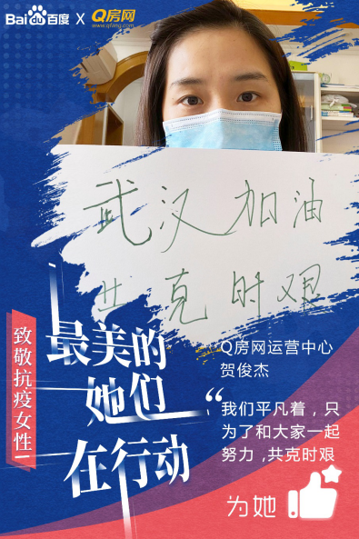 为最美的她们喝彩,百度携手Q房网致敬抗疫女性