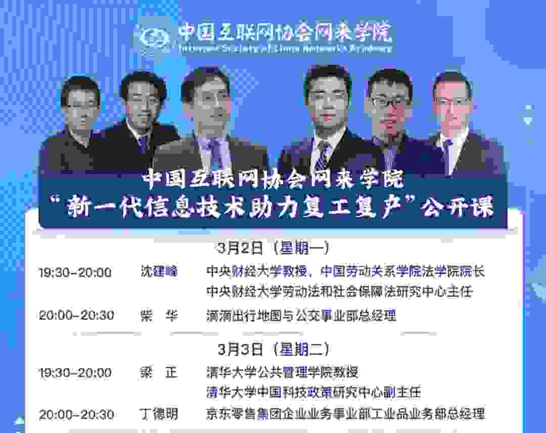 数字技术如何助力复工复产？网来学院课邀请京东分享实践经验