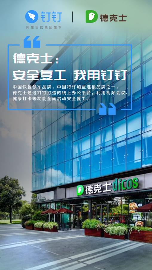 德克士用钉钉实现2500家门店安全复工