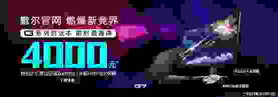 戴尔官网燃爆新竞界，G7游戏本限时秒最高直降4000元！